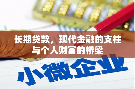阳高长期贷款，现代金融的支柱与个人财富的桥梁