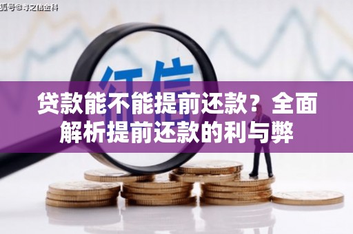 阳高贷款能不能提前还款？全面解析提前还款的利与弊