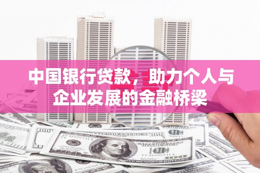 阳高中国银行贷款，助力个人与企业发展的金融桥梁