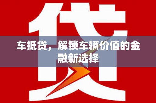 阳高车抵贷，解锁车辆价值的金融新选择