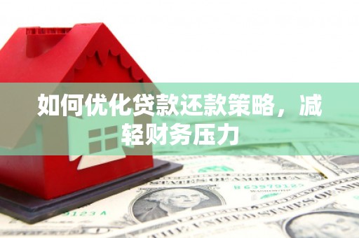 阳高如何优化贷款还款策略，减轻财务压力