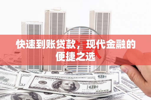 阳高快速到账贷款，现代金融的便捷之选
