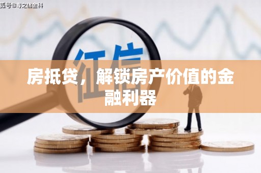 阳高房抵贷，解锁房产价值的金融利器