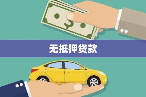 阳高无抵押贷款