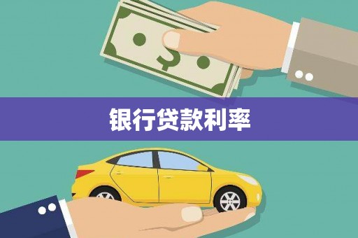 阳高银行贷款利率