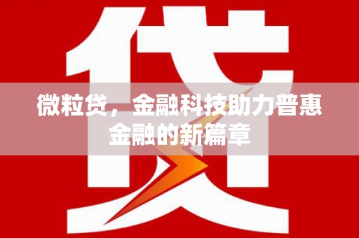 阳高微粒贷，金融科技助力普惠金融的新篇章