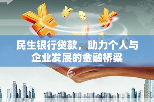 阳高民生银行贷款，助力个人与企业发展的金融桥梁