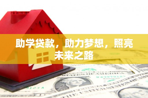 阳高助学贷款，助力梦想，照亮未来之路