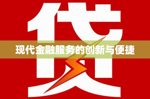 阳高现代金融服务的创新与便捷