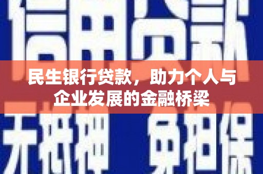 阳高民生银行贷款，助力个人与企业发展的金融桥梁