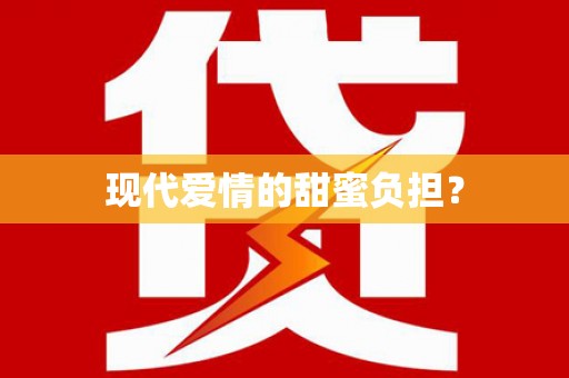 阳高现代爱情的甜蜜负担？