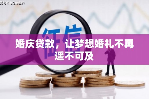 阳高婚庆贷款，让梦想婚礼不再遥不可及