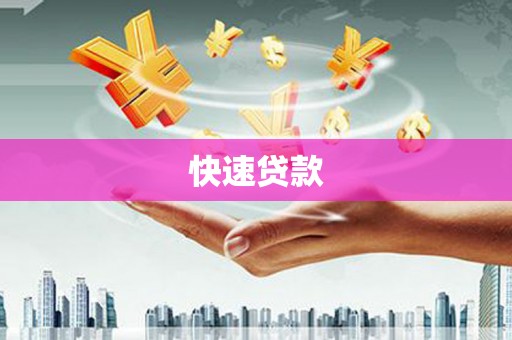 阳高快速贷款