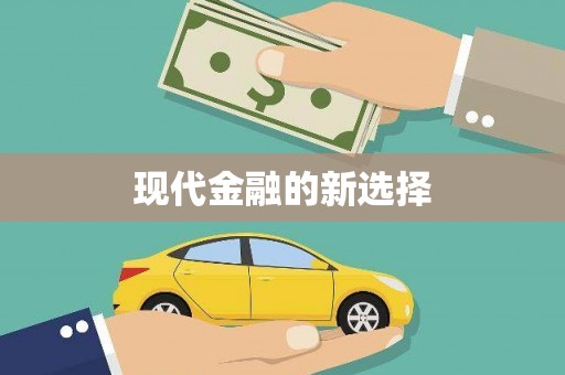 阳高现代金融的新选择