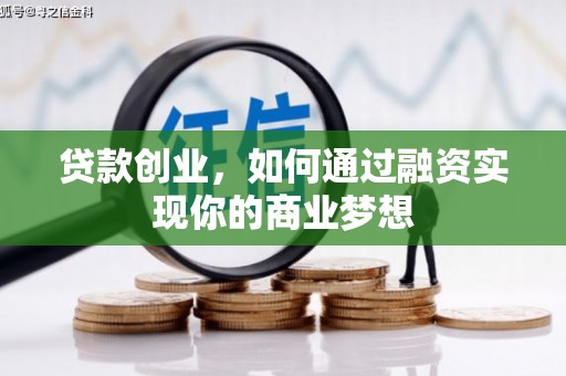 阳高贷款创业，如何通过融资实现你的商业梦想