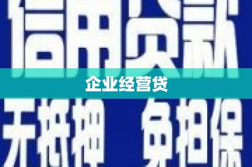 阳高企业经营贷
