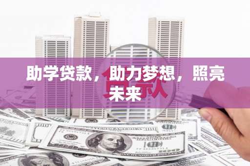 阳高助学贷款，助力梦想，照亮未来