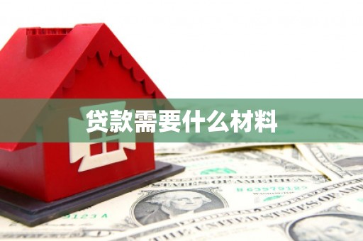 阳高贷款需要什么材料