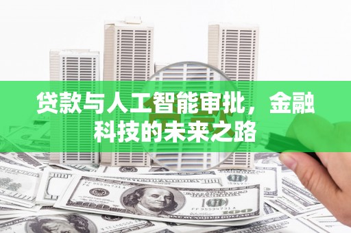 阳高贷款与人工智能审批，金融科技的未来之路