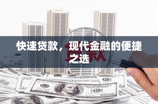 阳高快速贷款，现代金融的便捷之选