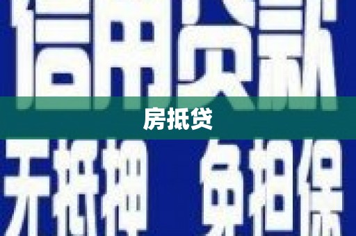 阳高房抵贷