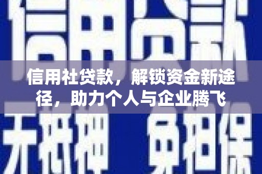 阳高信用社贷款，解锁资金新途径，助力个人与企业腾飞