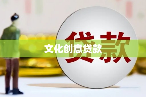 阳高文化创意贷款