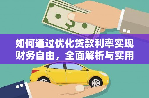 阳高如何通过优化贷款利率实现财务自由，全面解析与实用策略