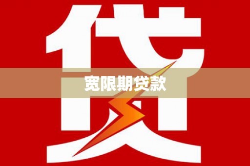 阳高宽限期贷款
