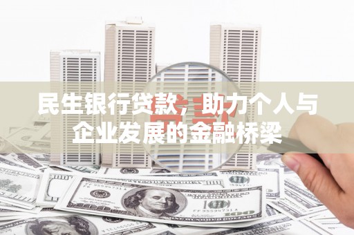 阳高民生银行贷款，助力个人与企业发展的金融桥梁