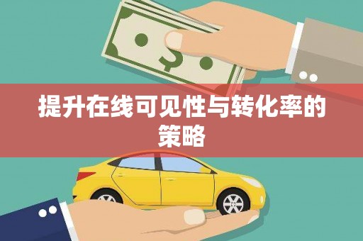 阳高提升在线可见性与转化率的策略