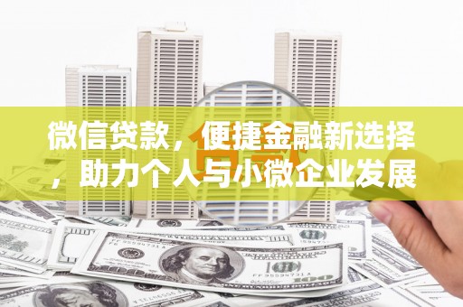 阳高微信贷款，便捷金融新选择，助力个人与小微企业发展