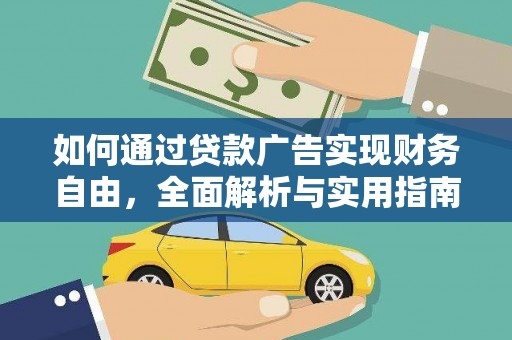 阳高如何通过贷款广告实现财务自由，全面解析与实用指南