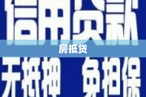 阳高房抵贷