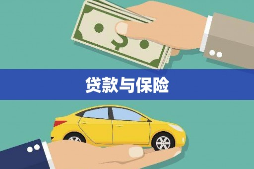 阳高贷款与保险