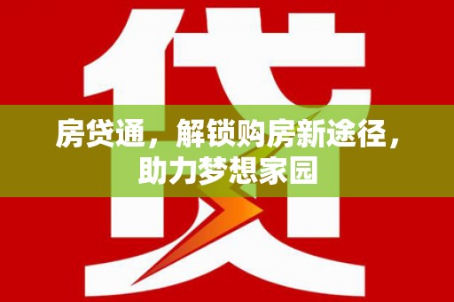 阳高房贷通，解锁购房新途径，助力梦想家园