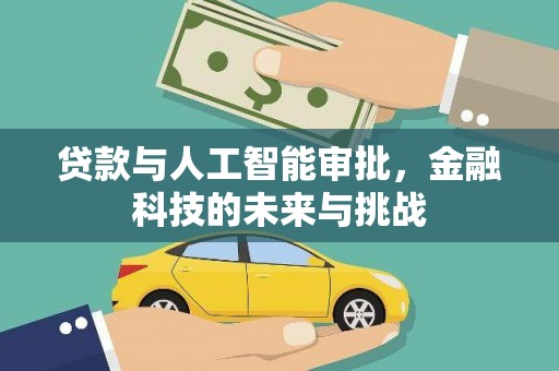 阳高贷款与人工智能审批，金融科技的未来与挑战