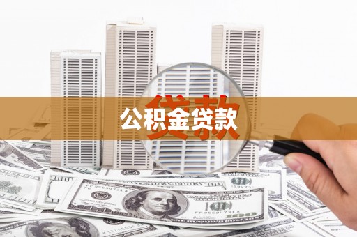 阳高公积金贷款