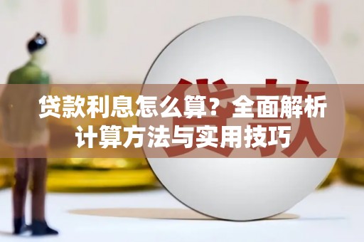 阳高贷款利息怎么算？全面解析计算方法与实用技巧