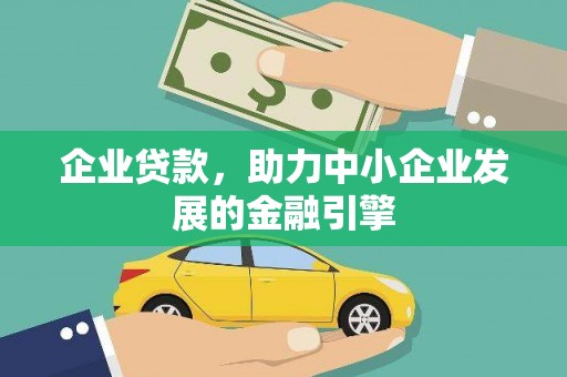 阳高企业贷款，助力中小企业发展的金融引擎