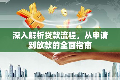 阳高深入解析贷款流程，从申请到放款的全面指南