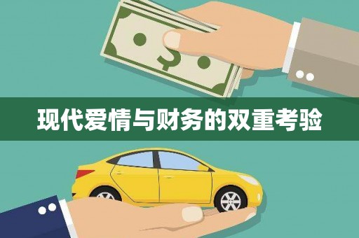 阳高现代爱情与财务的双重考验