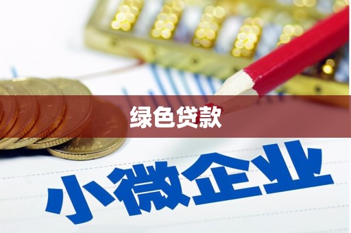 阳高绿色贷款