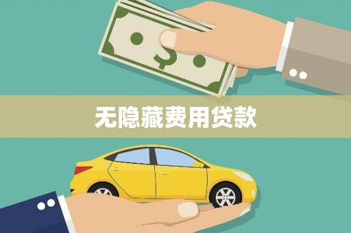 阳高无隐藏费用贷款