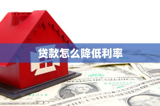 阳高贷款怎么降低利率