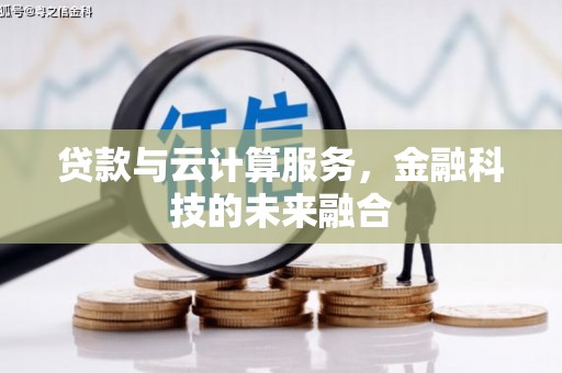 阳高贷款与云计算服务，金融科技的未来融合