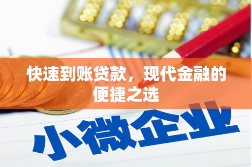 阳高快速到账贷款，现代金融的便捷之选