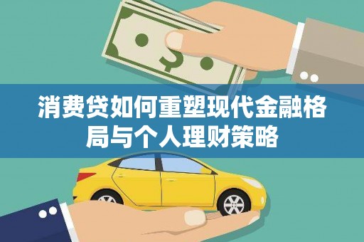 阳高消费贷如何重塑现代金融格局与个人理财策略