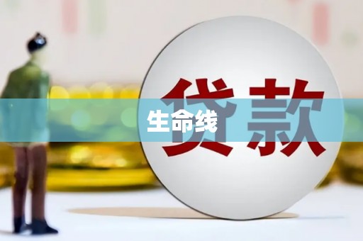 阳高生命线
