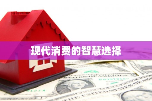 阳高现代消费的智慧选择